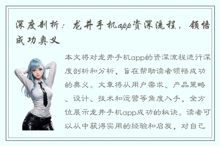 深度剖析：龙井手机app资深流程，领悟成功奥义