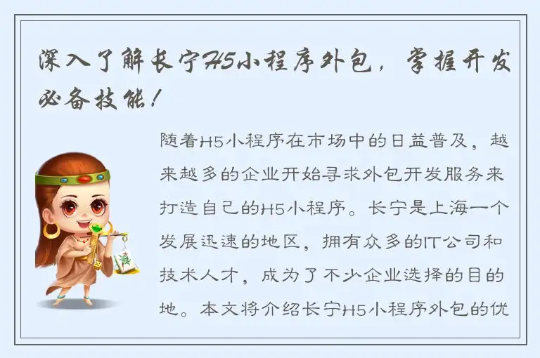 深入了解长宁H5小程序外包，掌握开发必备技能！