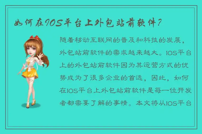 如何在IOS平台上外包站前软件？