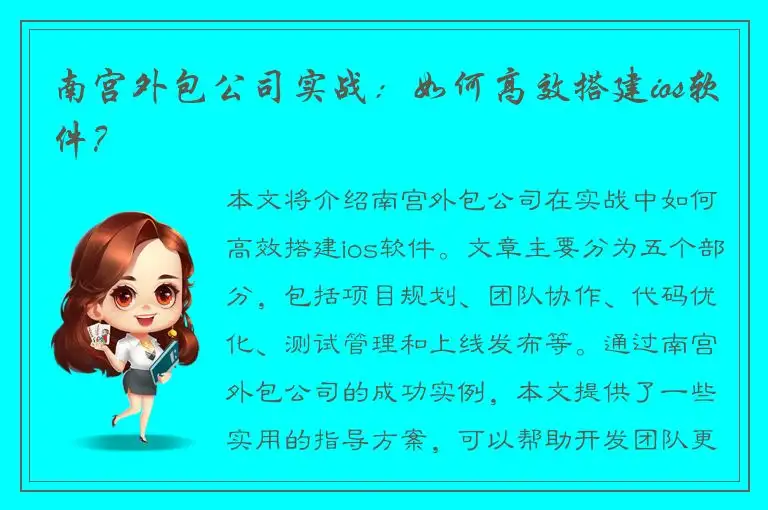 南宫外包公司实战：如何高效搭建ios软件？