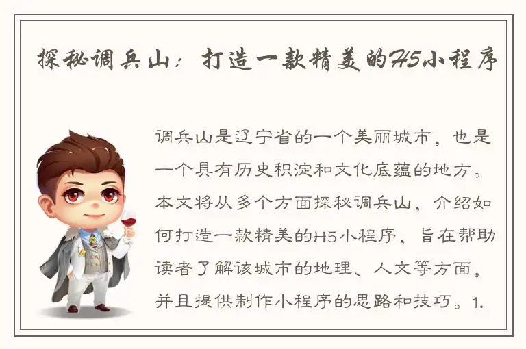 探秘调兵山：打造一款精美的H5小程序