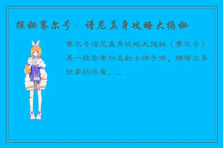 探秘赛尔号：谱尼真身攻略大揭秘