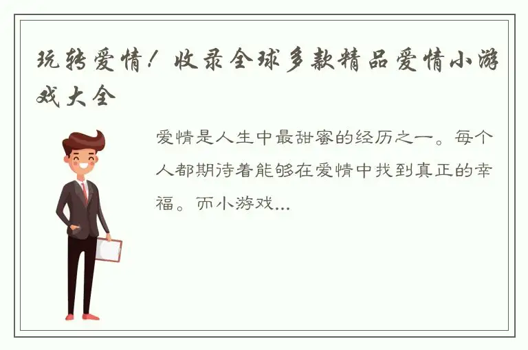玩转爱情！收录全球多款精品爱情小游戏大全