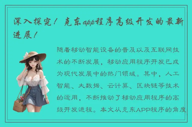 深入探究！克东app程序高级开发的最新进展！