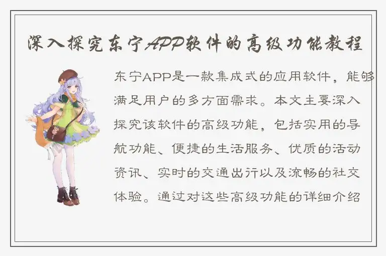 深入探究东宁APP软件的高级功能教程