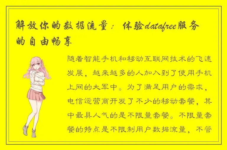 解放你的数据流量：体验datafree服务的自由畅享