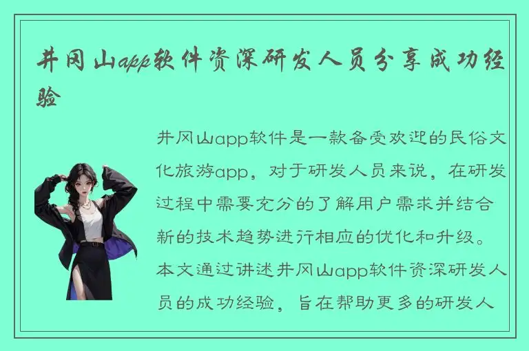 井冈山app软件资深研发人员分享成功经验