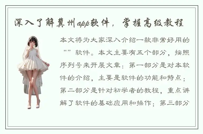 深入了解冀州app软件，掌握高级教程