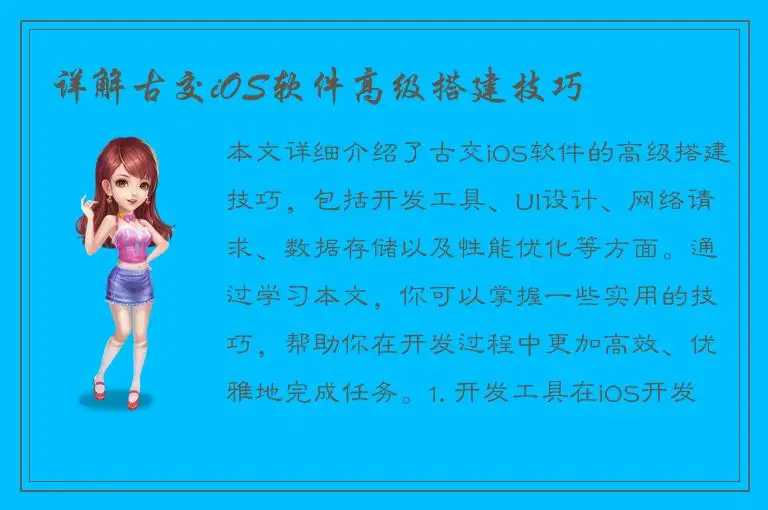 详解古交iOS软件高级搭建技巧