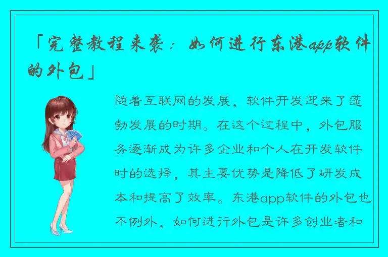 「完整教程来袭：如何进行东港app软件的外包」