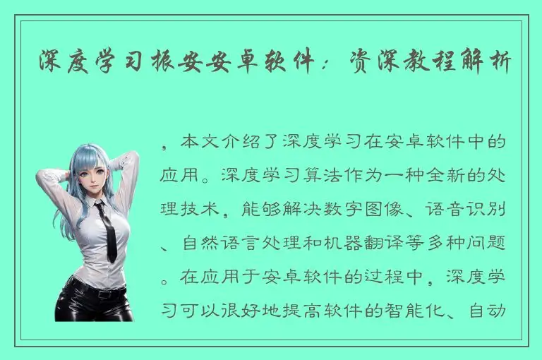 深度学习振安安卓软件：资深教程解析