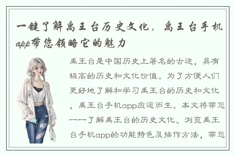 一键了解禹王台历史文化，禹王台手机app带您领略它的魅力