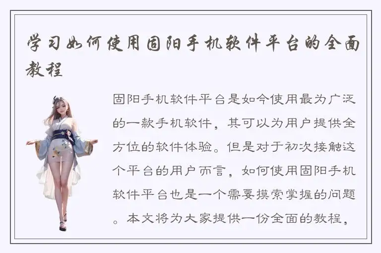 学习如何使用固阳手机软件平台的全面教程