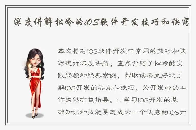 深度讲解松岭的iOS软件开发技巧和诀窍