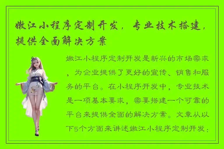 嫩江小程序定制开发，专业技术搭建，提供全面解决方案