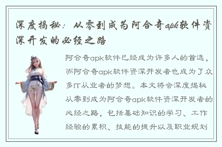 深度揭秘：从零到成为阿合奇apk软件资深开发的必经之路