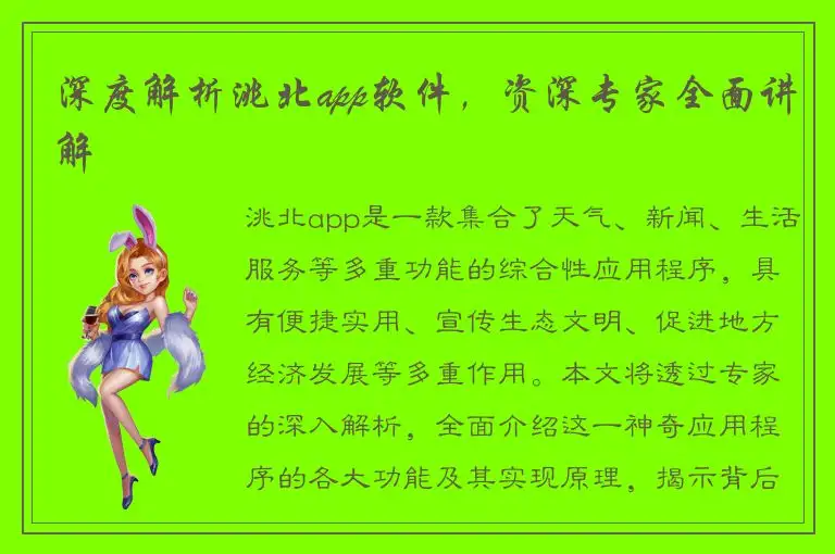深度解析洮北app软件，资深专家全面讲解