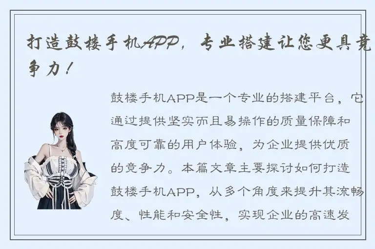 打造鼓楼手机APP，专业搭建让您更具竞争力！