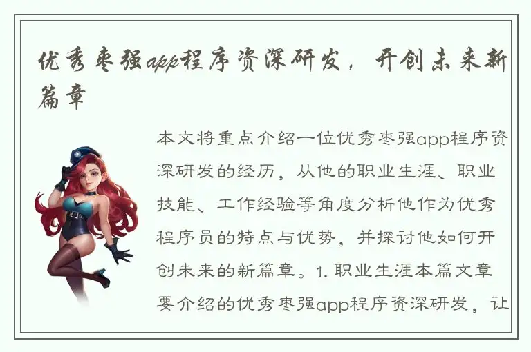 优秀枣强app程序资深研发，开创未来新篇章