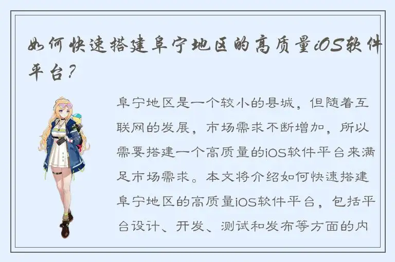 如何快速搭建阜宁地区的高质量iOS软件平台？