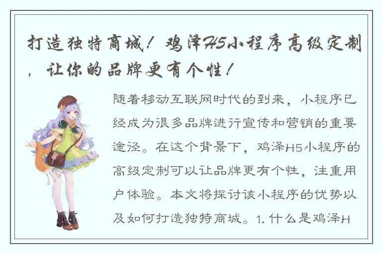 打造独特商城！鸡泽H5小程序高级定制，让你的品牌更有个性！