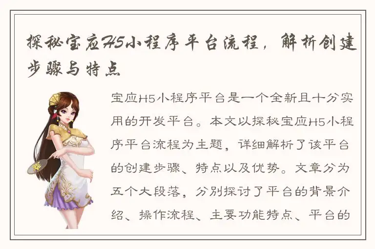 探秘宝应H5小程序平台流程，解析创建步骤与特点