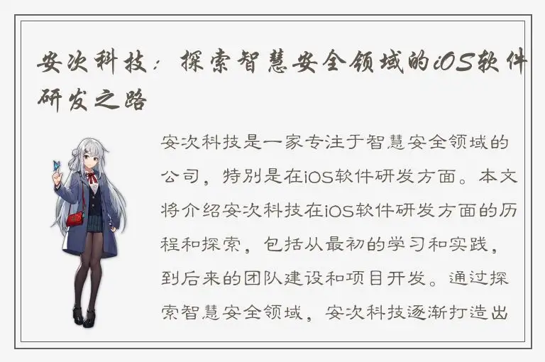 安次科技：探索智慧安全领域的iOS软件研发之路