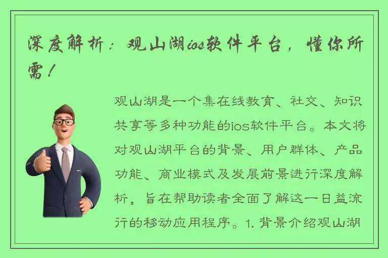 深度解析：观山湖ios软件平台，懂你所需！