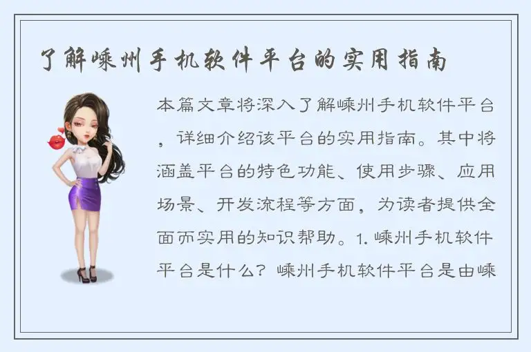 了解嵊州手机软件平台的实用指南