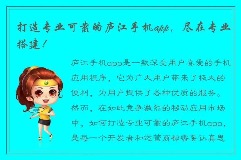 打造专业可靠的庐江手机app，尽在专业搭建！