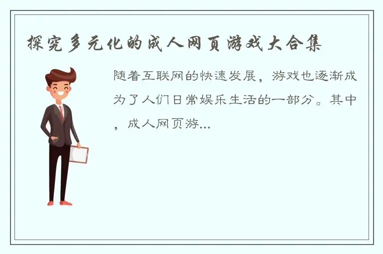 探究多元化的成人网页游戏大合集