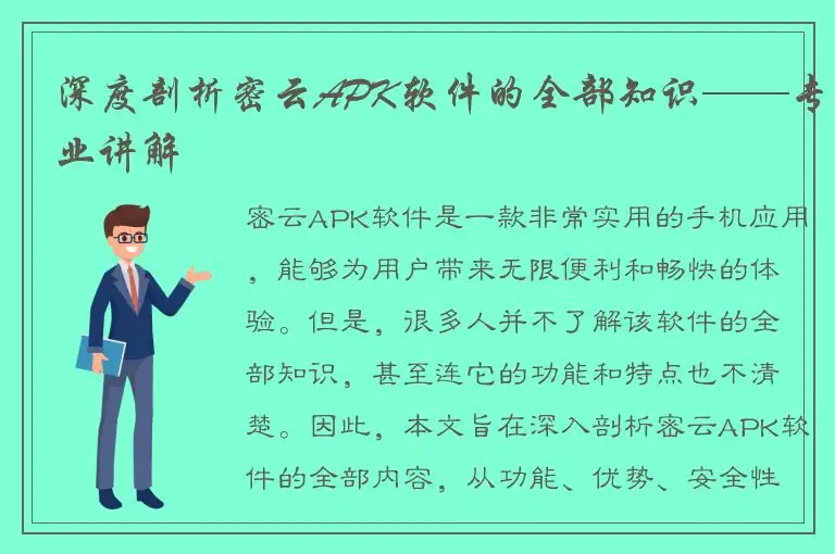 深度剖析密云APK软件的全部知识——专业讲解