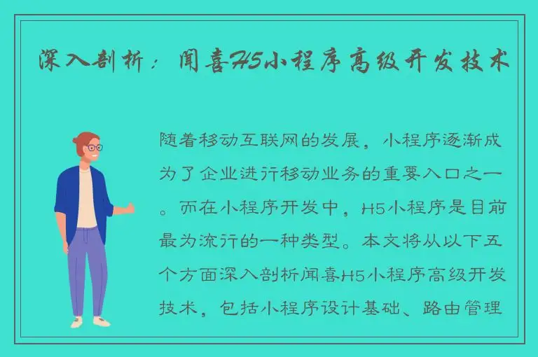 深入剖析：闻喜H5小程序高级开发技术