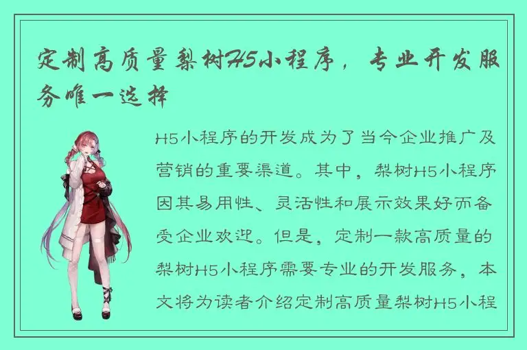 定制高质量梨树H5小程序，专业开发服务唯一选择