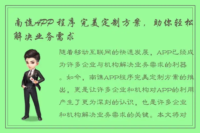 南谯APP 程序 完美定制方案，助你轻松解决业务需求