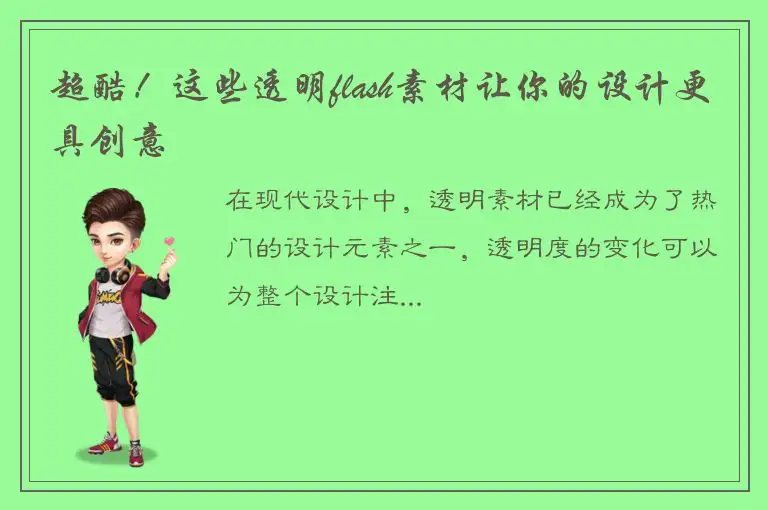 超酷！这些透明flash素材让你的设计更具创意