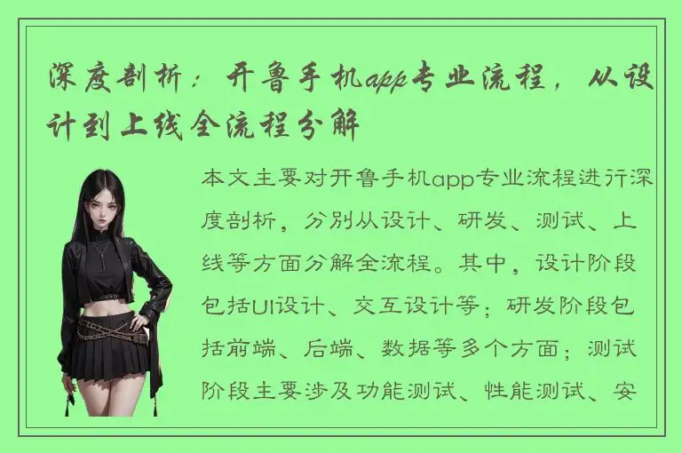 深度剖析：开鲁手机app专业流程，从设计到上线全流程分解
