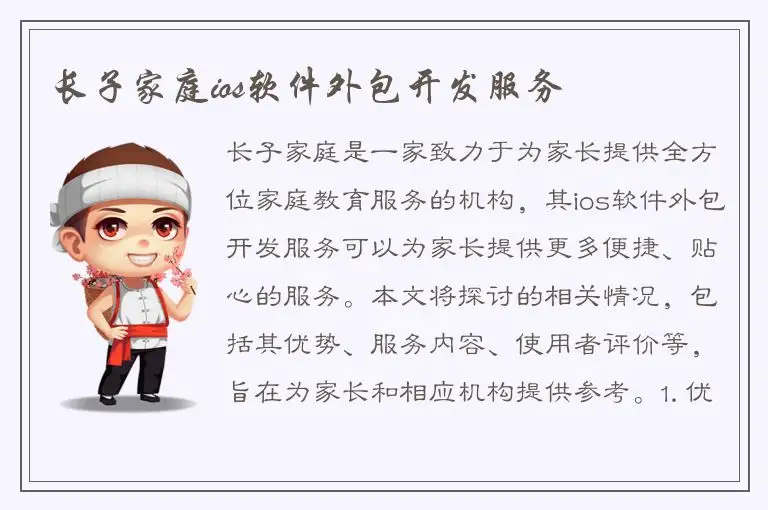 长子家庭ios软件外包开发服务