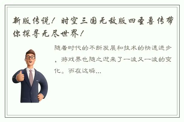 新版传说！时空三国无敌版四圣兽传带你探寻无尽世界！