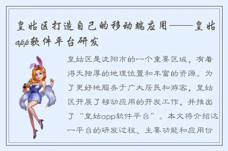 皇姑区打造自己的移动端应用——皇姑app软件平台研发