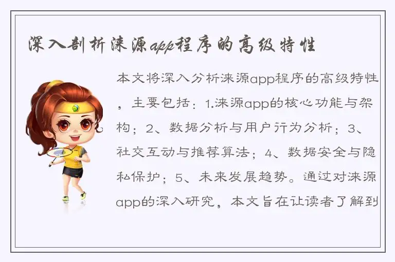 深入剖析涞源app程序的高级特性