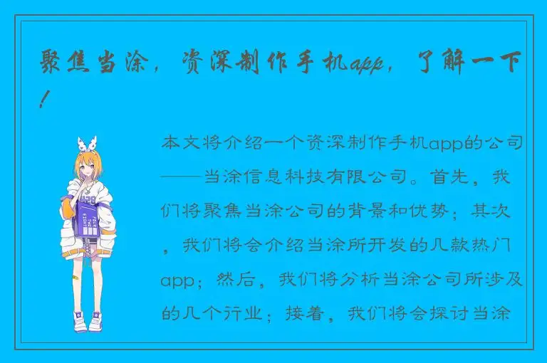 聚焦当涂，资深制作手机app，了解一下！
