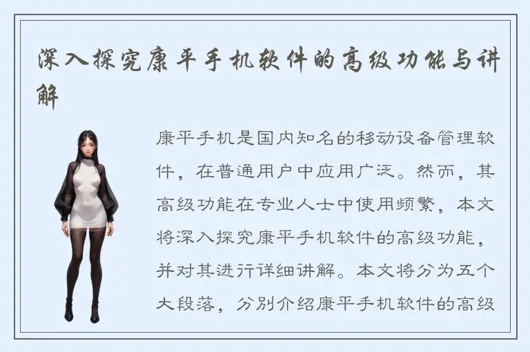 深入探究康平手机软件的高级功能与讲解