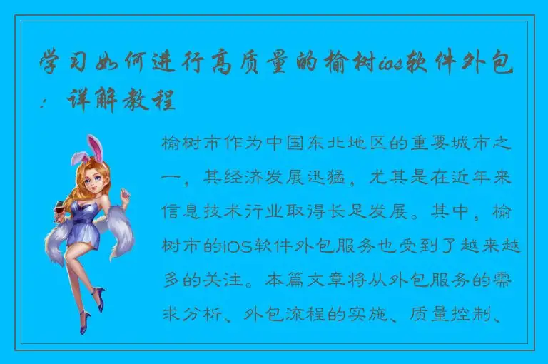 学习如何进行高质量的榆树ios软件外包：详解教程