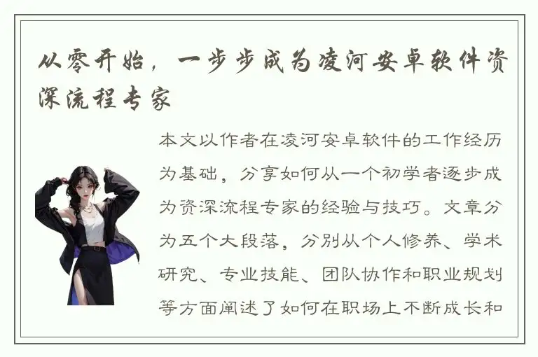 从零开始，一步步成为凌河安卓软件资深流程专家