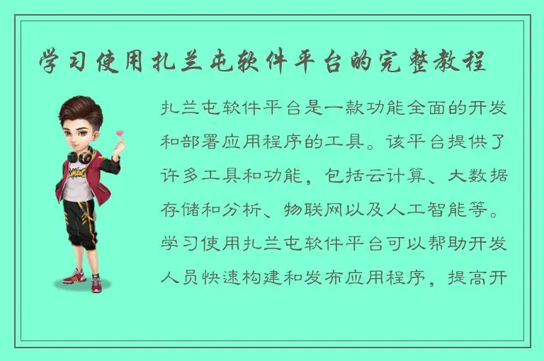 学习使用扎兰屯软件平台的完整教程