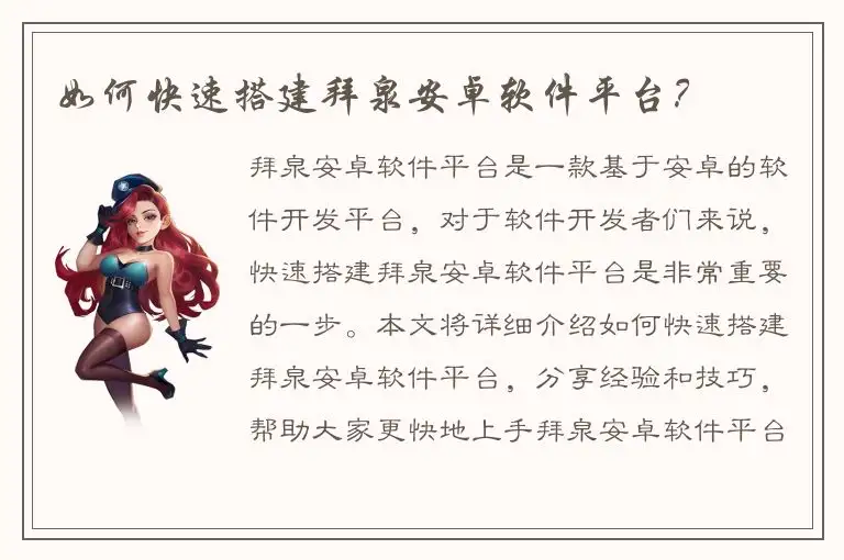 如何快速搭建拜泉安卓软件平台？