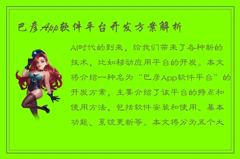 巴彦App软件平台开发方案解析