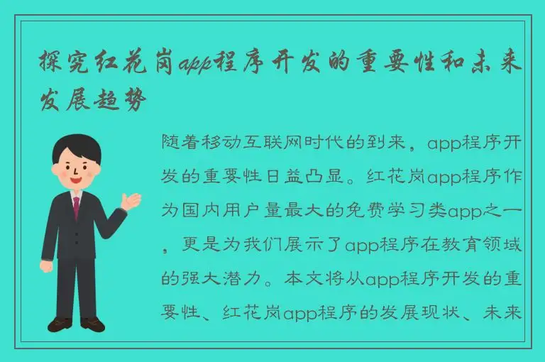探究红花岗app程序开发的重要性和未来发展趋势