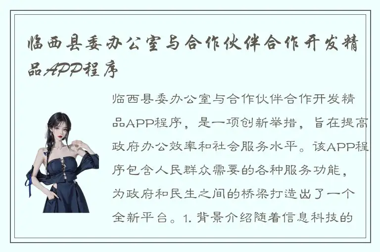 临西县委办公室与合作伙伴合作开发精品APP程序
